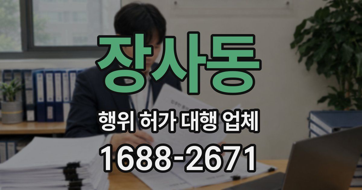 장사동 행위 허가 대행 업체