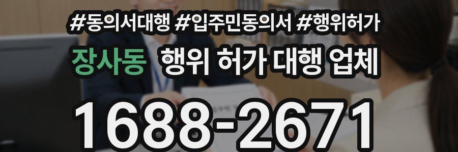 장사동 행위 허가 대행 업체