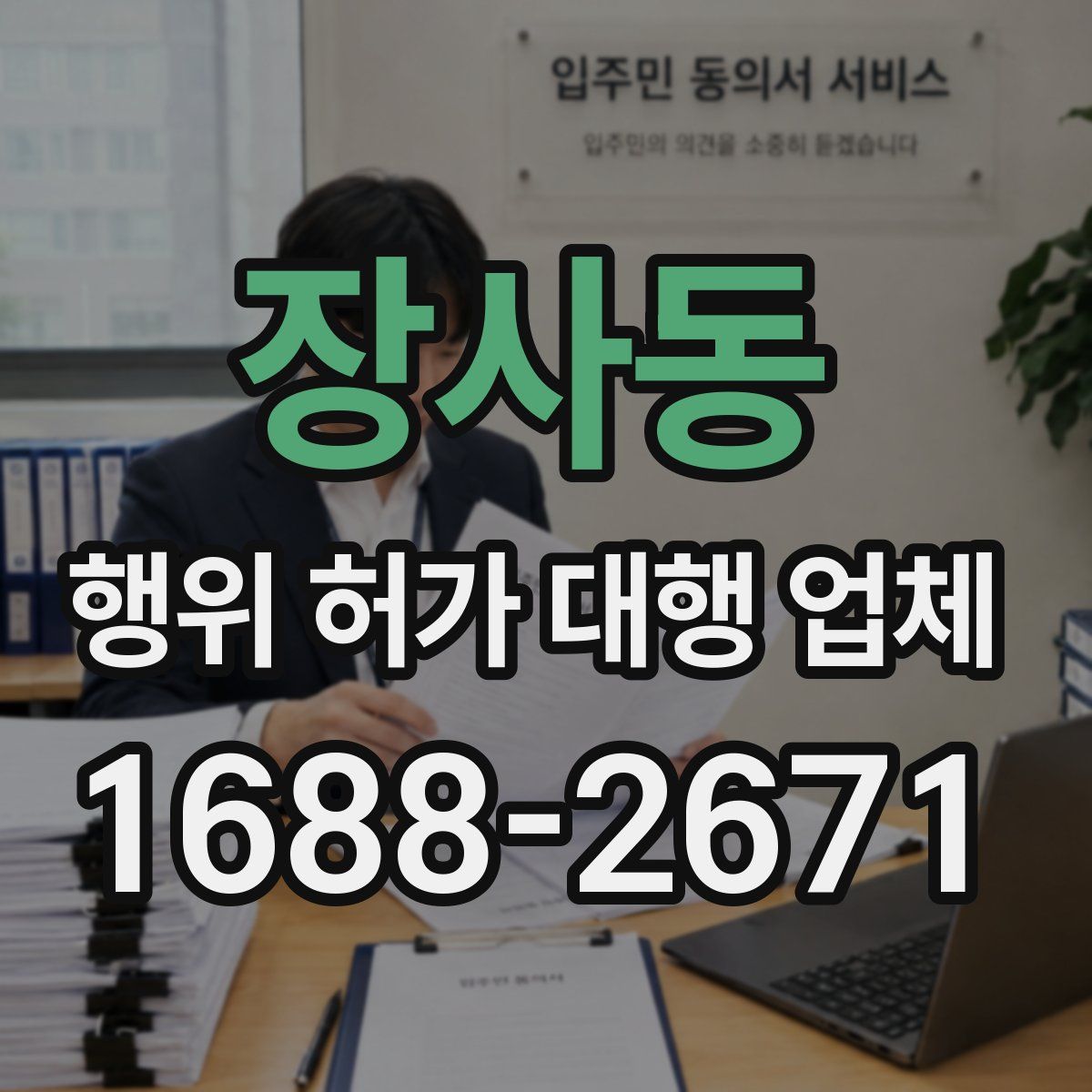 장사동 행위 허가 대행 업체