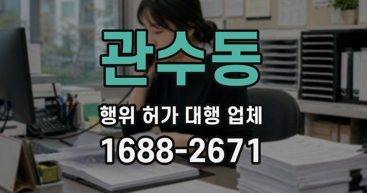 관수동 행위 허가 대행 업체
