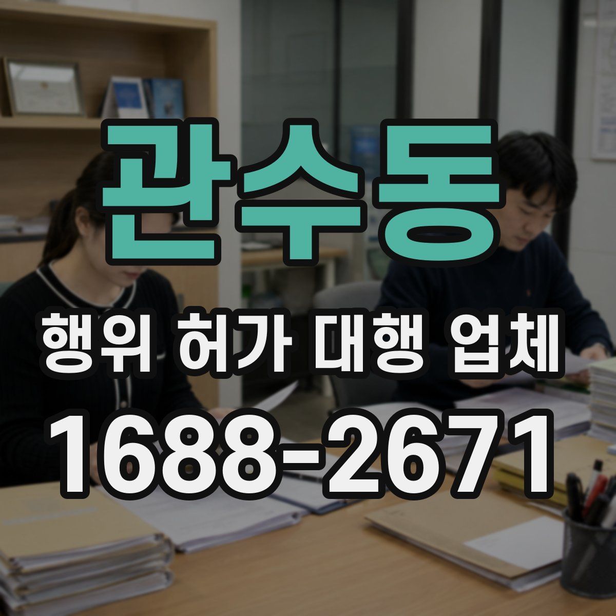 관수동 행위 허가 대행 업체