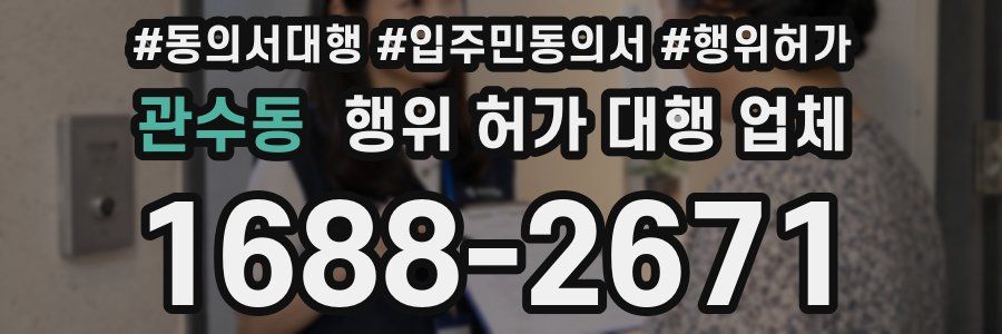 관수동 행위 허가 대행 업체