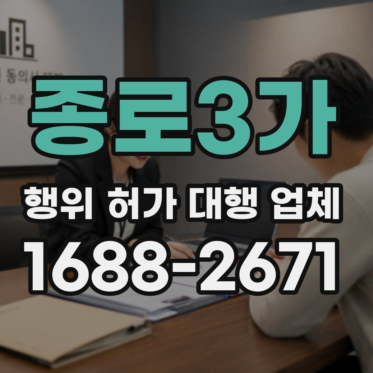 종로3가 행위 허가 대행 업체 관할 심사에서 자주 막히는 부분