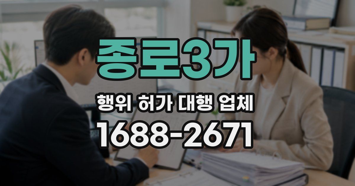종로3가 행위 허가 대행 업체