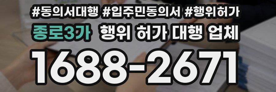 종로3가 행위 허가 대행 업체