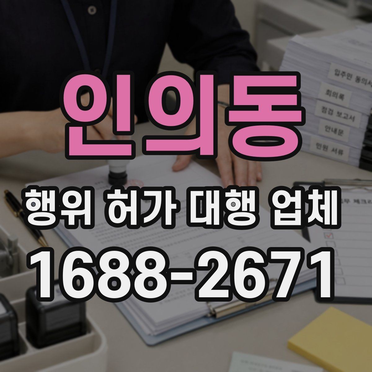 인의동 행위 허가 대행 업체 지적도 경계와 용도지역 확인 포인트