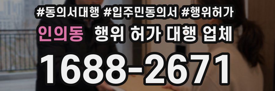 인의동 행위 허가 대행 업체