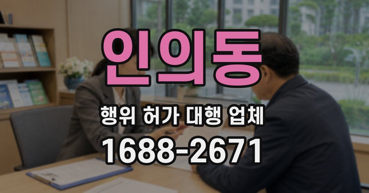인의동 행위 허가 대행 업체