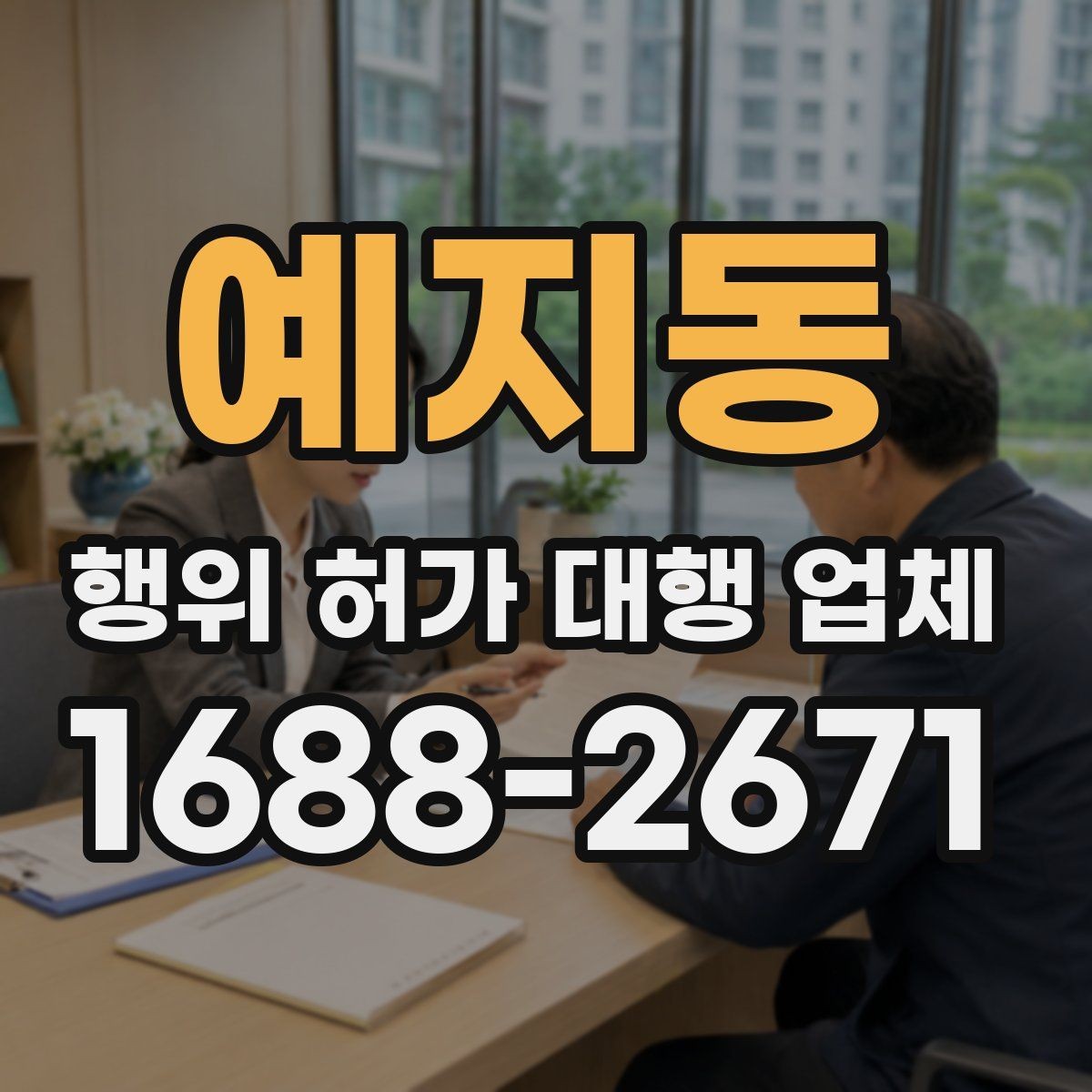예지동 행위 허가 대행 업체 서류 준비가 늦어질 때 대처 방법
