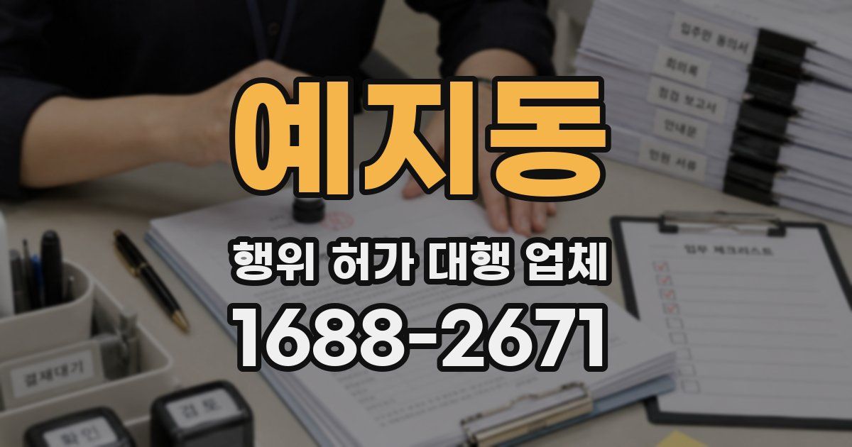 예지동 행위 허가 대행 업체