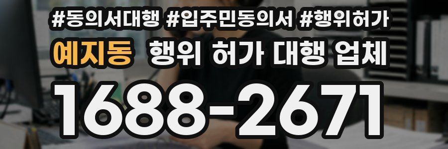 예지동 행위 허가 대행 업체