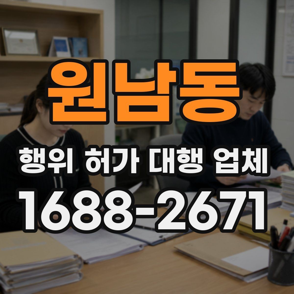원남동 행위 허가 대행 업체 산지에서 자주 막히는 심사 지점