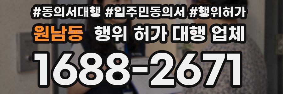 원남동 행위 허가 대행 업체