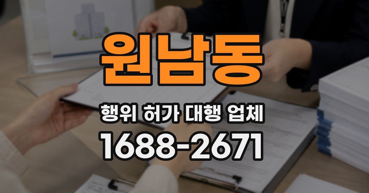 원남동 행위 허가 대행 업체