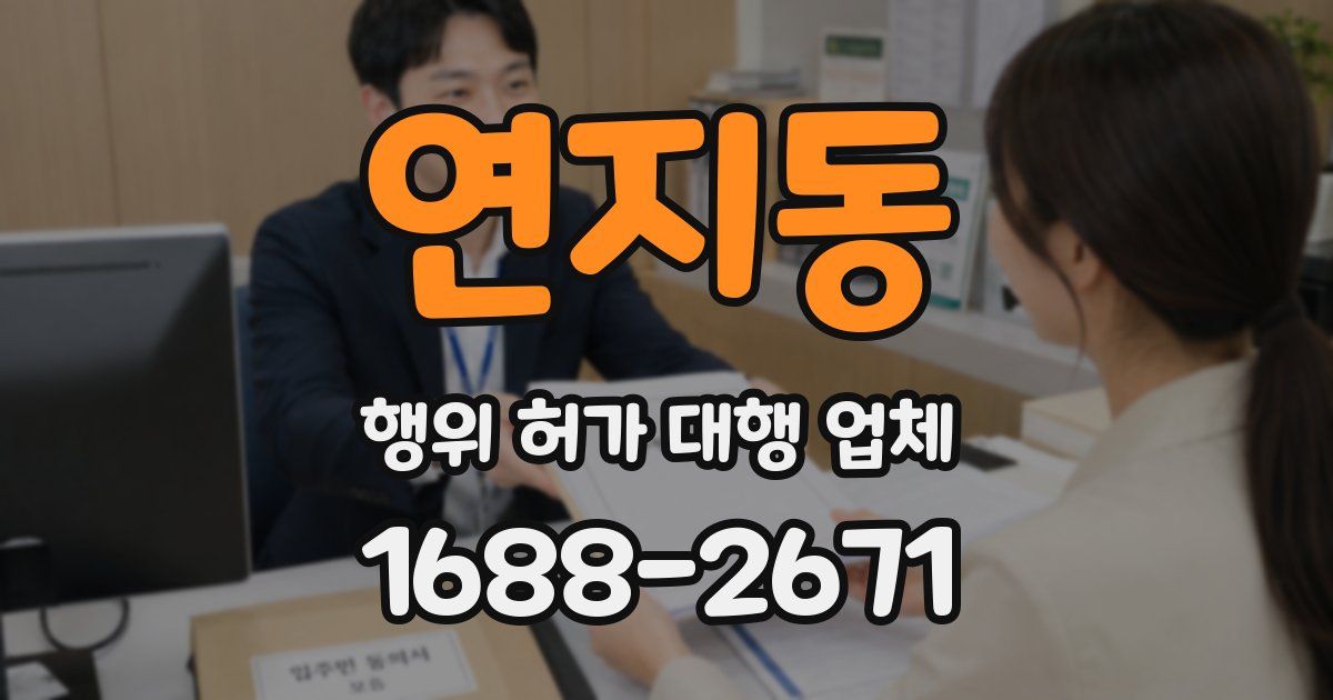 연지동 행위 허가 대행 업체