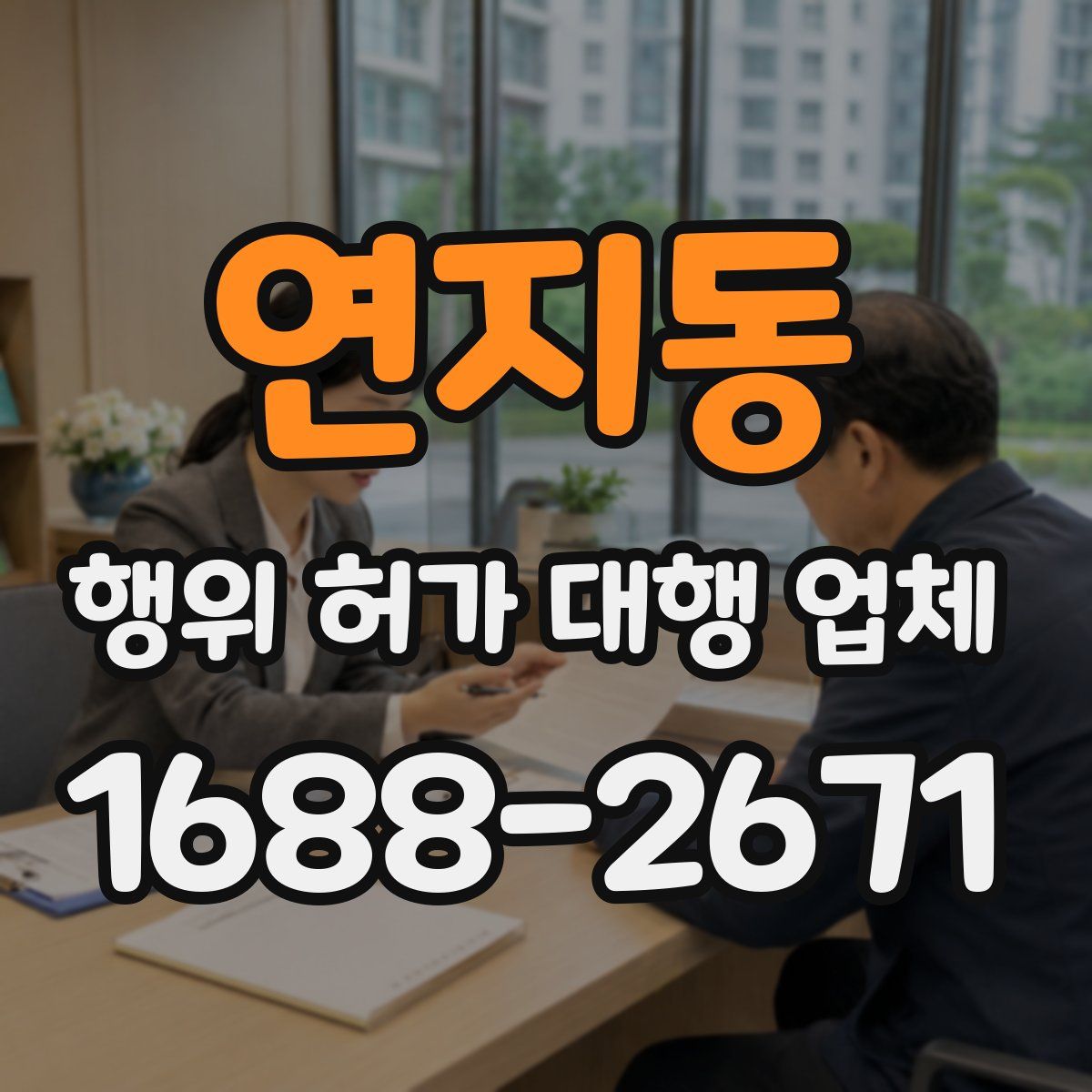 연지동 행위 허가 대행 업체