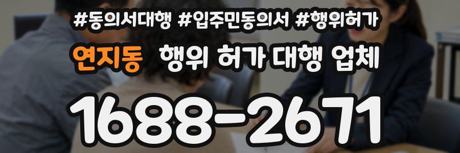 연지동 행위 허가 대행 업체