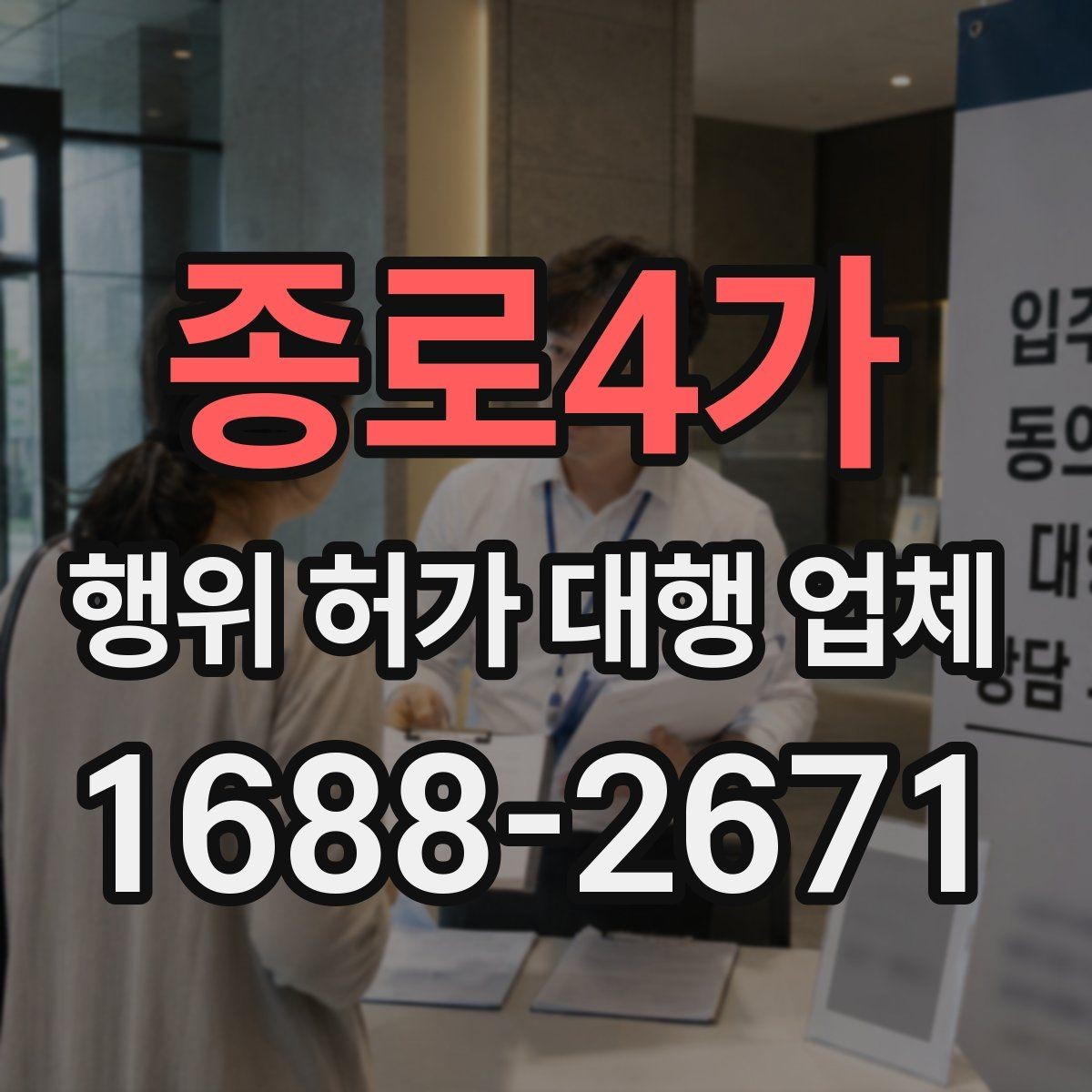 종로4가 행위 허가 대행 업체 선택 시 자주 보는 서류 검토 방식