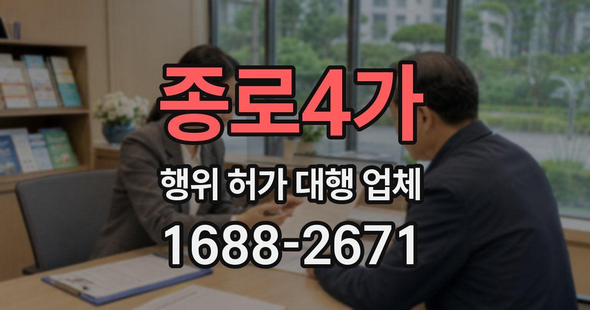 종로4가 행위 허가 대행 업체