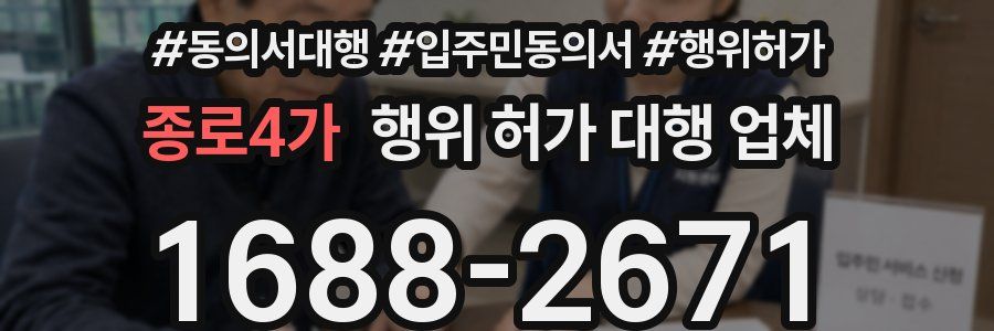 종로4가 행위 허가 대행 업체