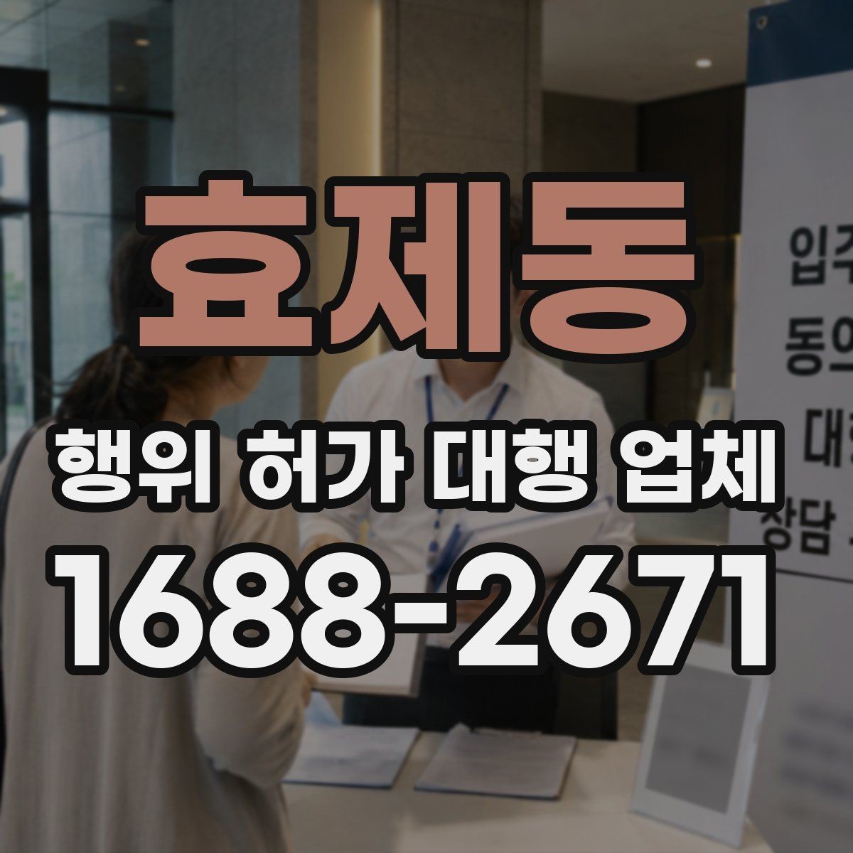 효제동 행위 허가 대행 업체 임야 현장조사에서 확인하는 항목