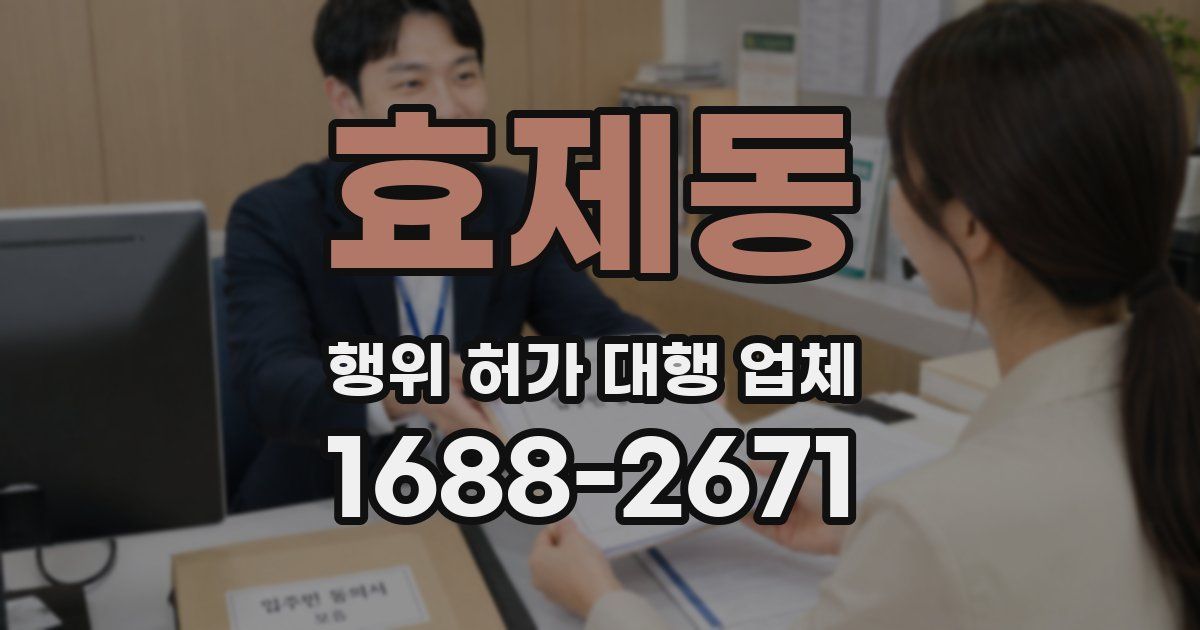 효제동 행위 허가 대행 업체
