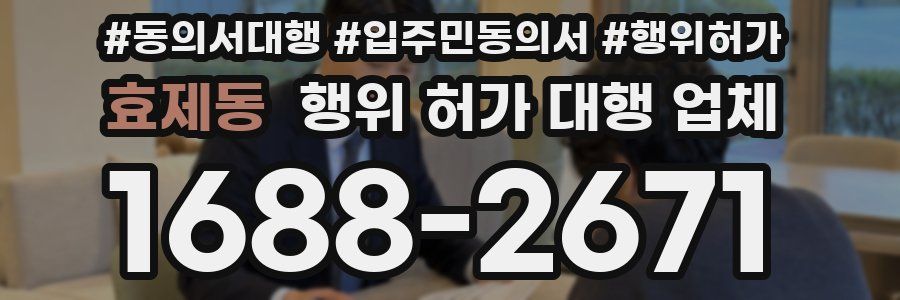 효제동 행위 허가 대행 업체