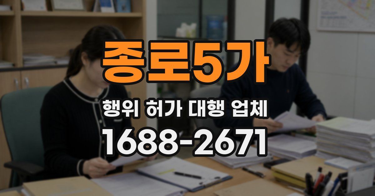 종로5가 행위 허가 대행 업체
