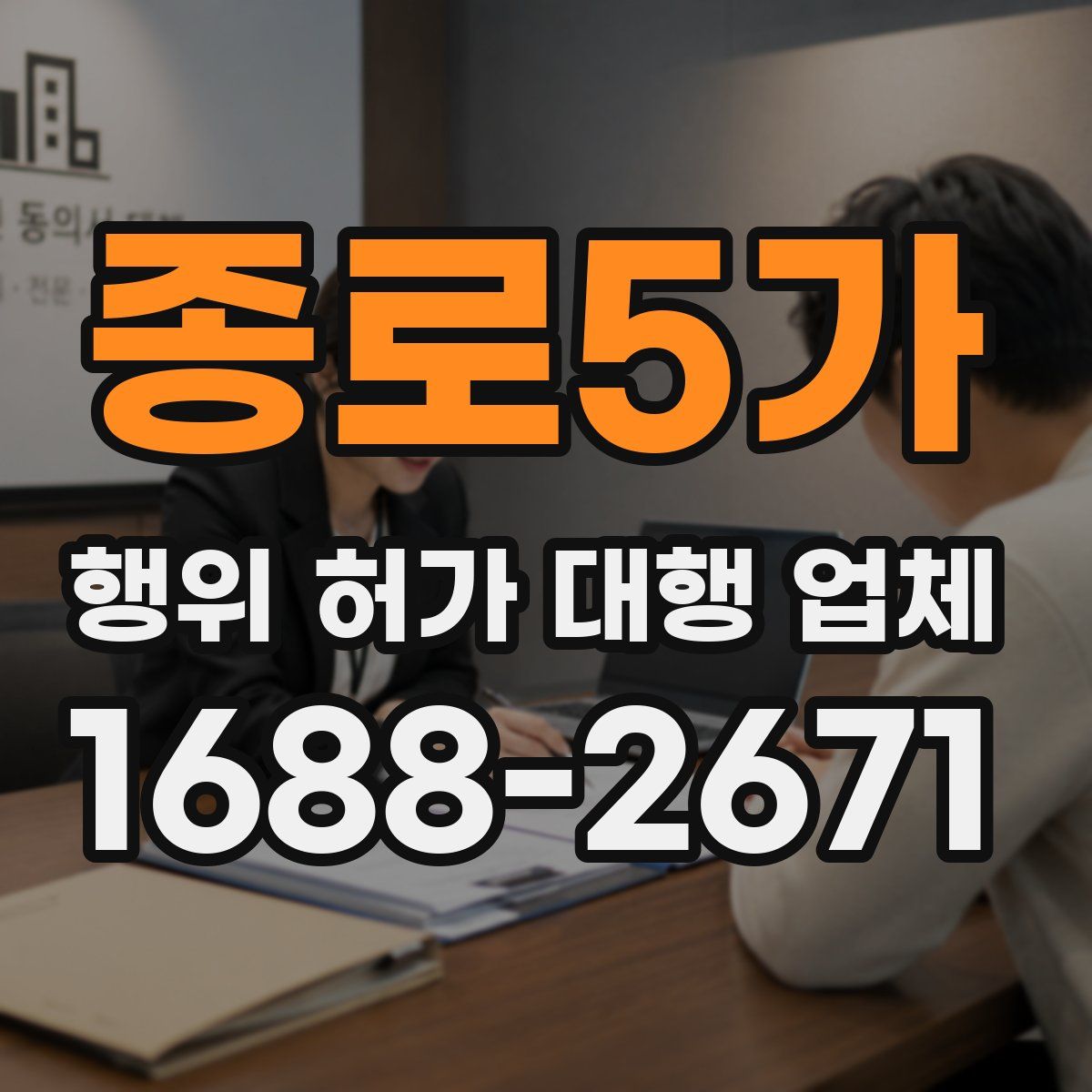 종로5가 행위 허가 대행 업체