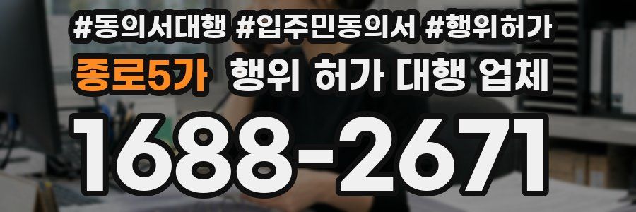 종로5가 행위 허가 대행 업체