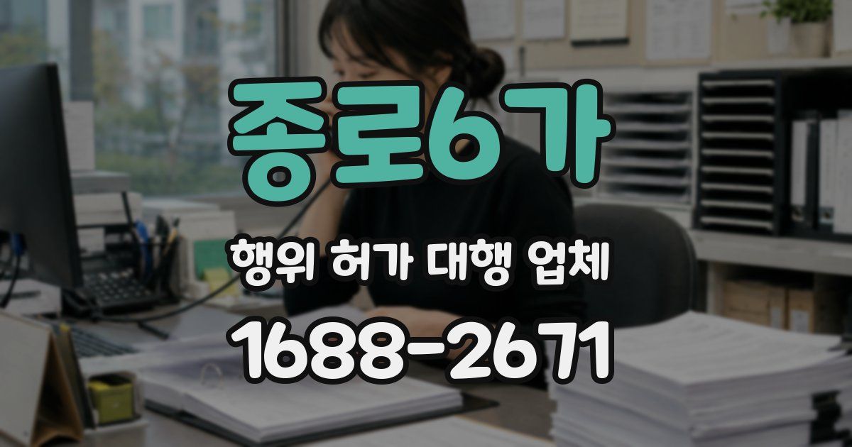 종로6가 행위 허가 대행 업체