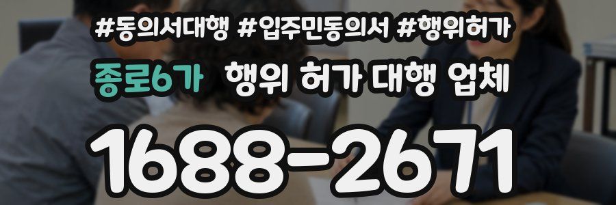 종로6가 행위 허가 대행 업체