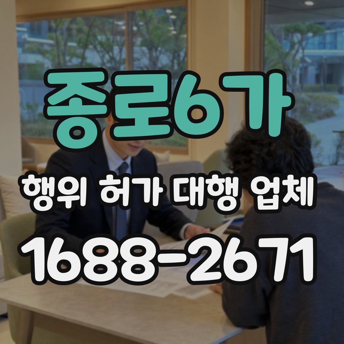 종로6가 행위 허가 대행 업체