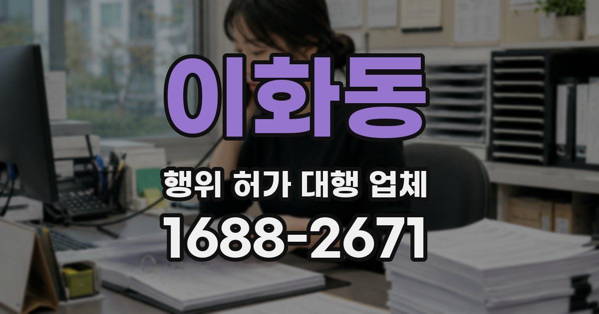 이화동 행위 허가 대행 업체
