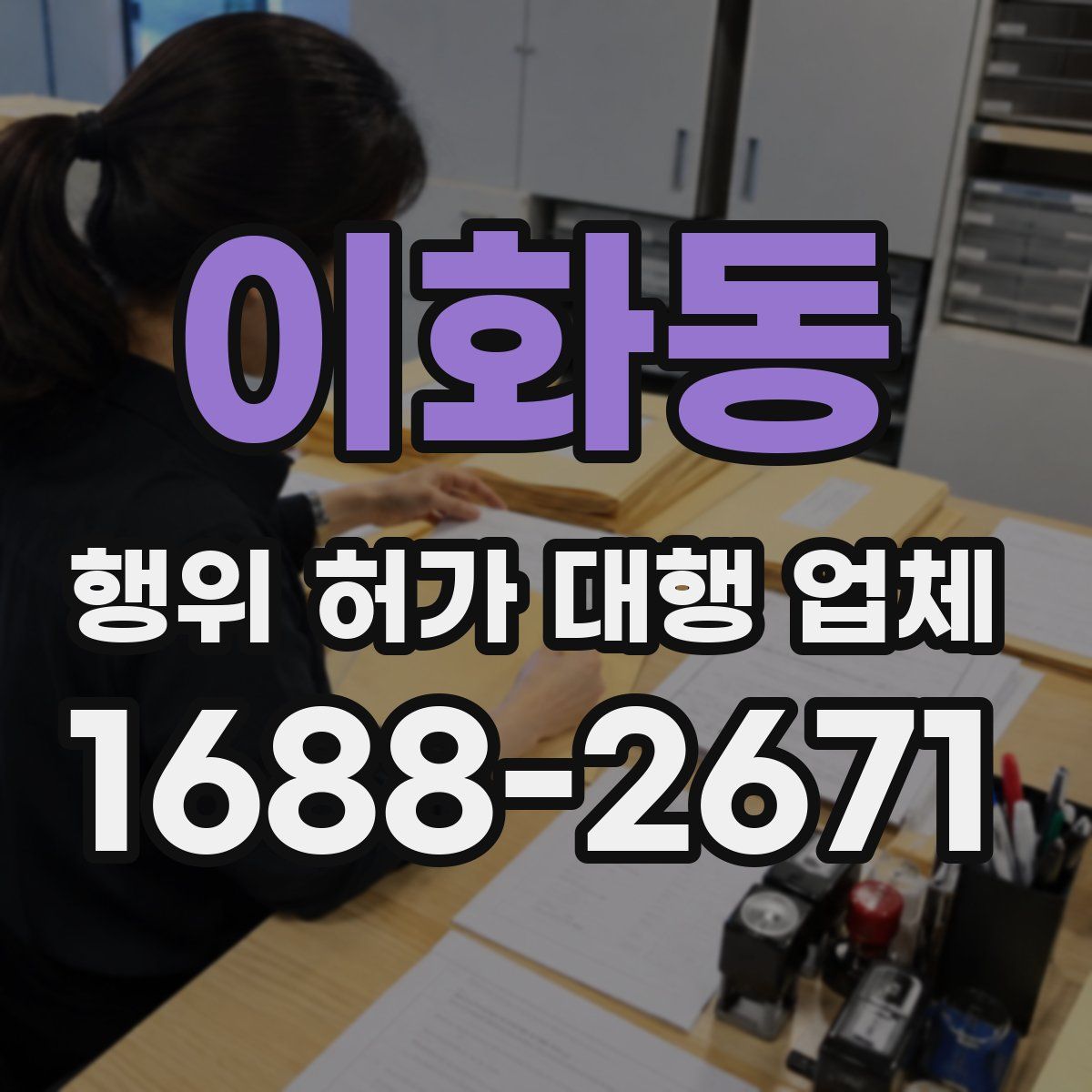 이화동 행위 허가 대행 업체