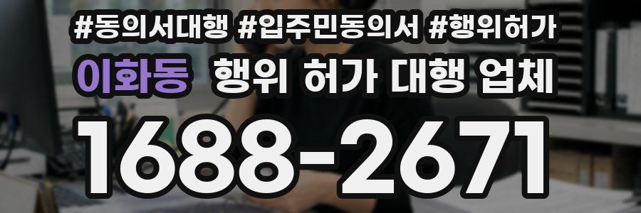 이화동 행위 허가 대행 업체