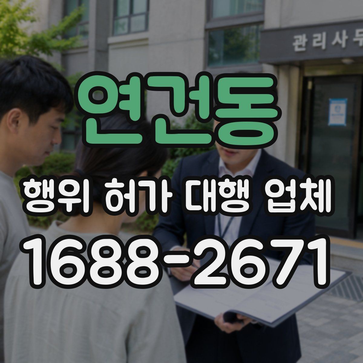 연건동 행위 허가 대행 업체 허가 완료 뒤 관리 기준까지 함께 보는 상담