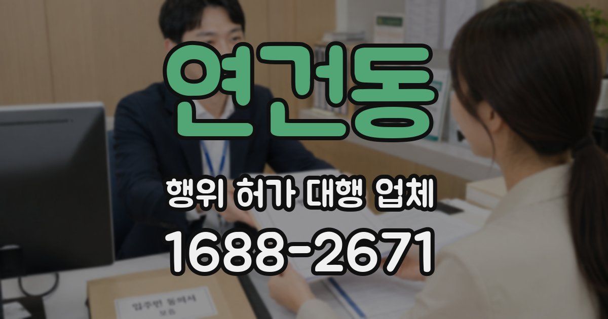 연건동 행위 허가 대행 업체