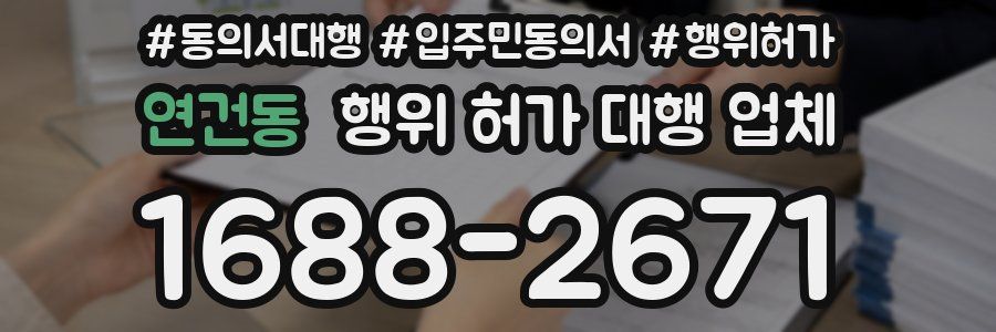 연건동 행위 허가 대행 업체