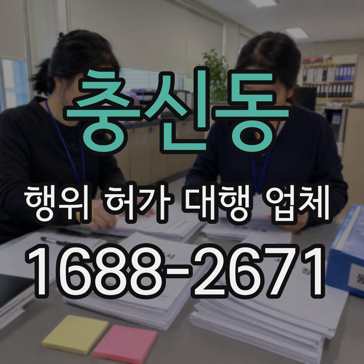 충신동 행위 허가 대행 업체 신청 전 현장조사 대비 체크리스트