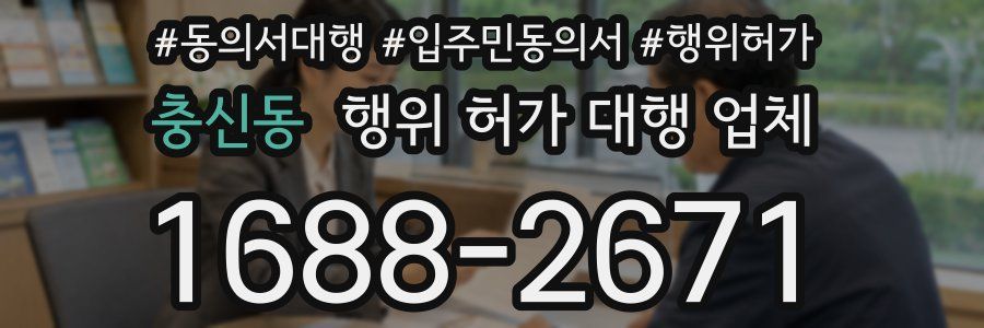 충신동 행위 허가 대행 업체