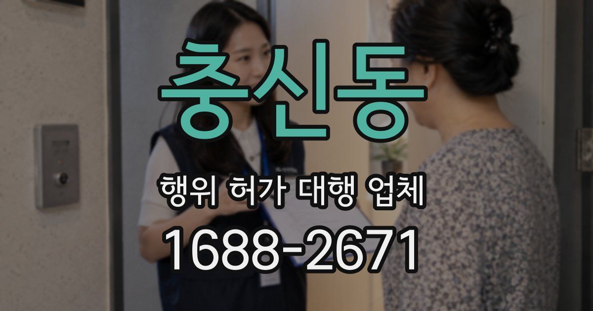 충신동 행위 허가 대행 업체