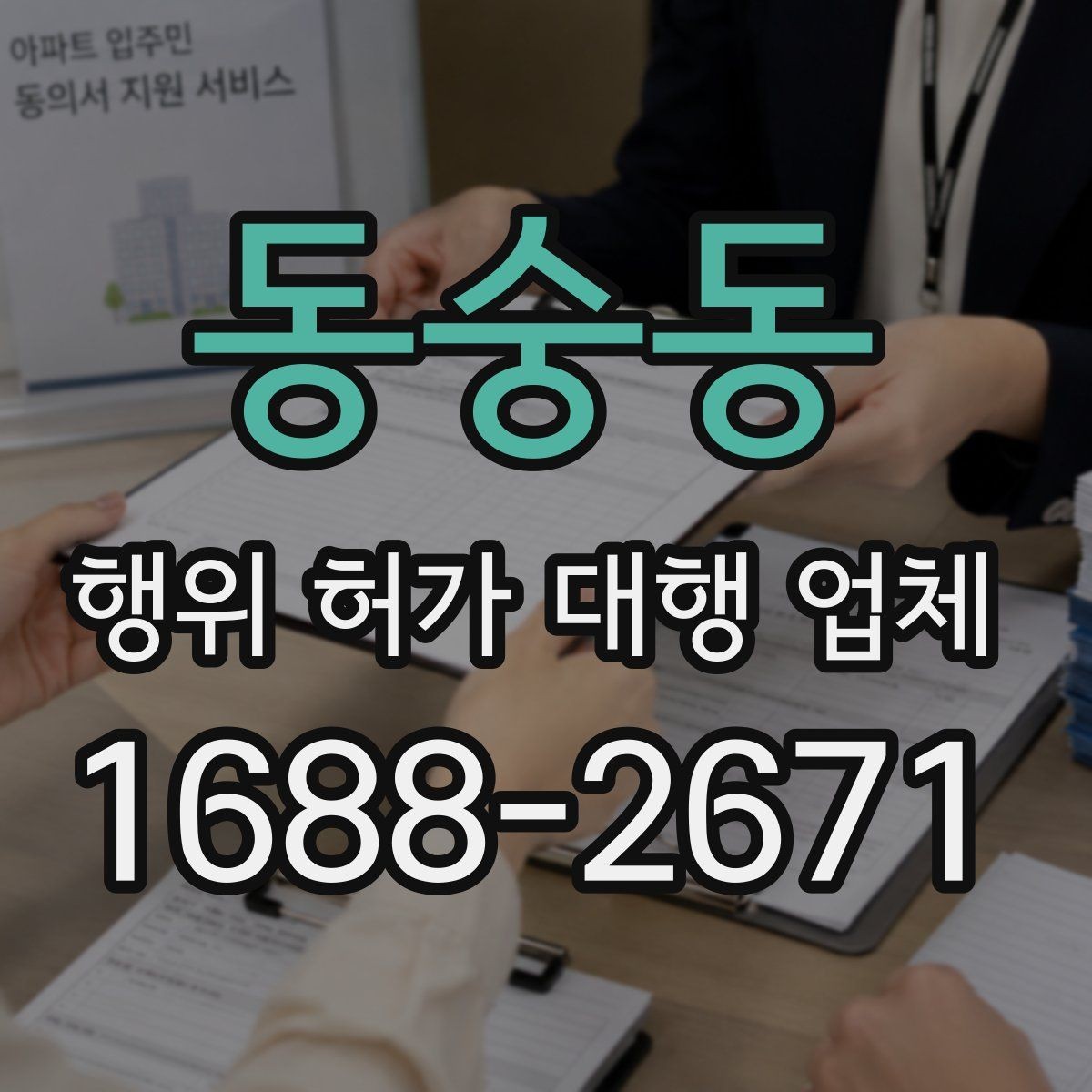 동숭동 행위 허가 대행 업체 건축사와 측량 협업이 필요한 경우