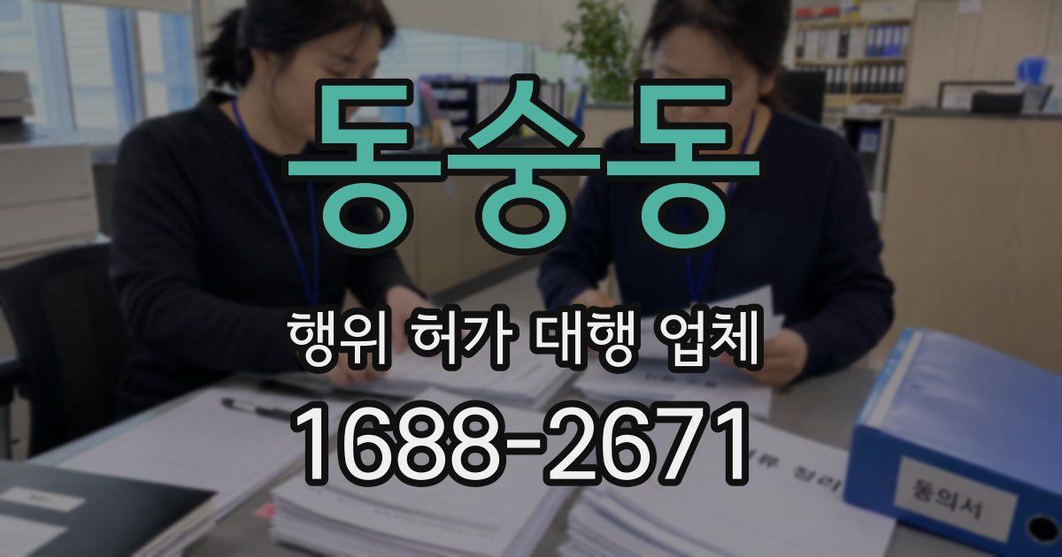 동숭동 행위 허가 대행 업체