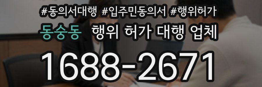 동숭동 행위 허가 대행 업체