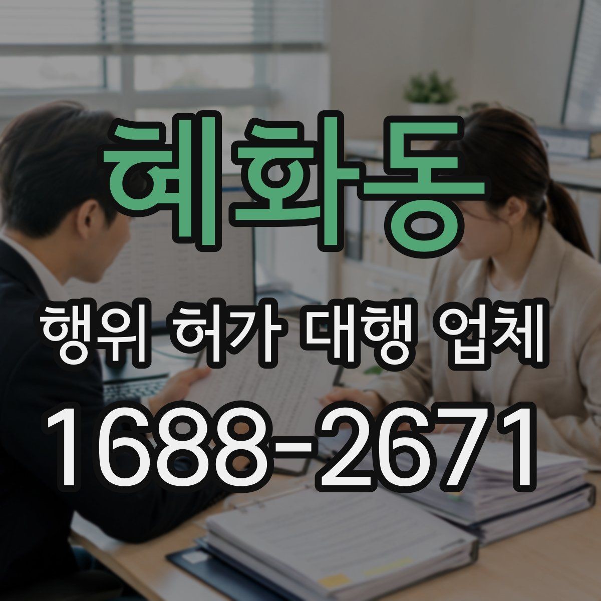 혜화동 행위 허가 대행 업체 서류 접수 전 점검해야 할 핵심 항목