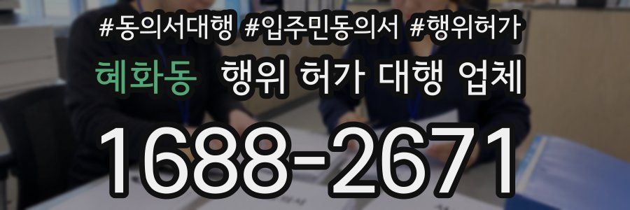 혜화동 행위 허가 대행 업체
