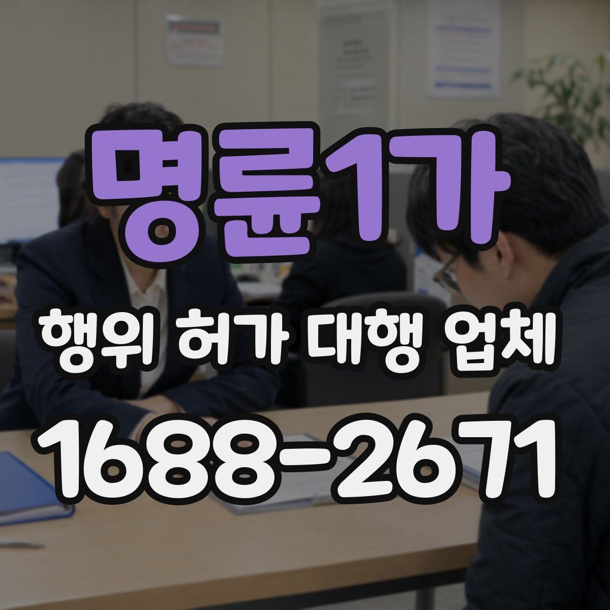 명륜1가 행위 허가 대행 업체 허가 완료 뒤 관리 기준까지 함께 보는 상담