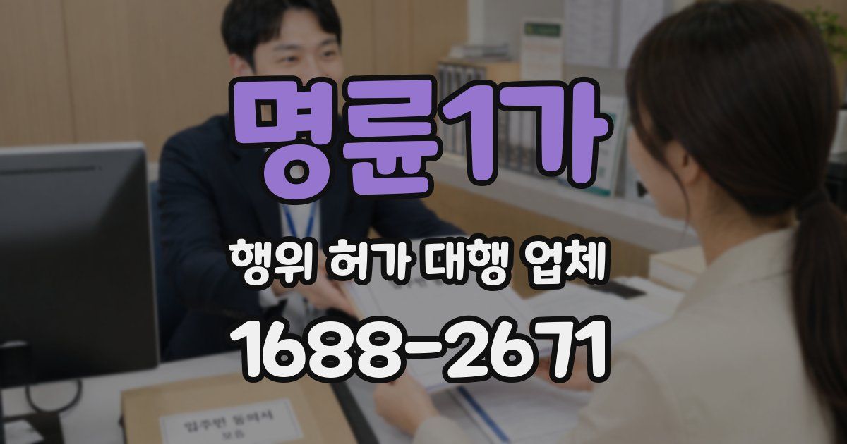 명륜1가 행위 허가 대행 업체