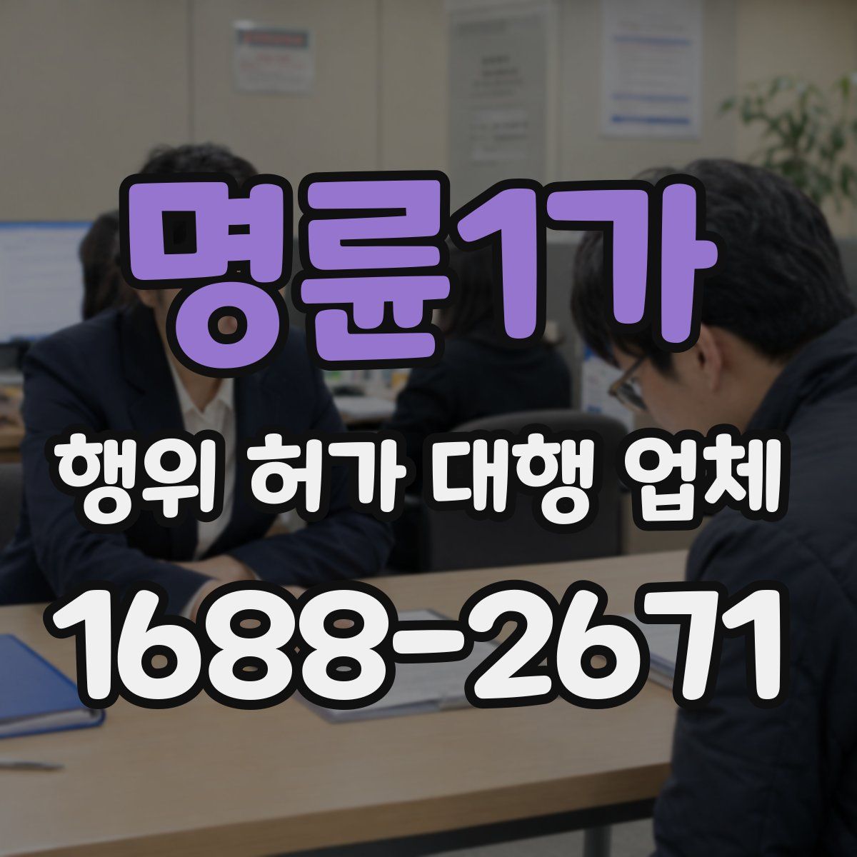 명륜1가 행위 허가 대행 업체